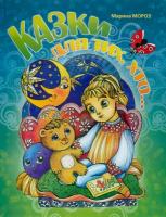 Мороз Марина Казки для тих, хто... 978-966-8386-80-0