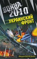 Федор Березин Война 2010. Украинский фронт 978-5-699-31716-5