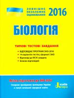 Підгірний Владислав Біологія. Типові тестові завдання. ЗНО 2016 978-966-178-648-5