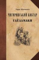 Шевченко Тарас Чигиринський кобзар і Гайдамаки 978-617-7023-20-2