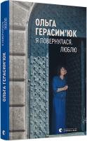 Герасим’юк Ольга Я повернулася. Люблю 978-617-679-628-2
