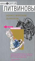 Анна & Сергей Литвино Вояж с морским дьяволом 978-5-699-23704-3