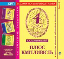 Кордемський Борис Анастасійович Плюс кмітливість. Книга четверта. 978-966-10-0690-3