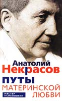 Некрасов Анатолий Путы материнской любви 978-5-9524-3654-1, 978-5-9524-3648-0