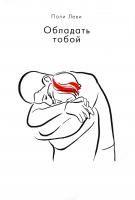 Леви Поли Обладать тобой 978-617-7347-06-3