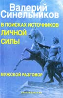 Синельников Валерий В поисках источников личной силы. Мужской разговор 978-5-227-04390-0