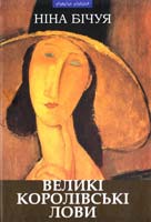Бічуя Ніна Великі королівські лови 978-966-441-230-5