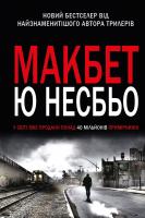 Несбьо Ю Макбет 978-966-948-073-6