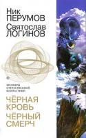 Ник Перумов, Святослав Логинов Черная кровь. Черный смерч 5-699-03112-х