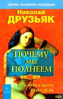 Друзьяк Николай Почему мы полнеем. Как легко и просто похудеть 978-5-906304-99-5