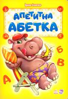 Сонечко Ірина Апетитна абетка