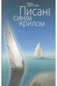 Сверстюк Євген Писані синім крилом 978-617-7023-34-9