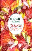Ахерн Сесилия Девушка в зеркале : повесть, рассказы 978-5-389-04504-0