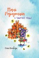 Косівчук Юлія, Косівчук Юлія Пані резиденція 978-617-614-288-1