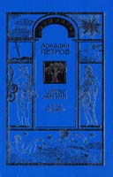 Петров Аркадий Древо Жизни. Часть первая. 978-5-8474-0025-1