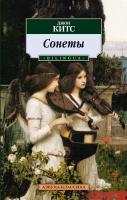 Китс Джон Сонеты. BILINGUA 978-5-389-03333-7