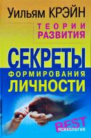 Крэйн Уильям Теории развития. Секреты формирования личности 5-93878-050-0