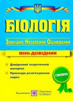 Барна Іван Біологія. Міні-довідник для підготовки до зовнішнього незалежного оцінювання. ЗНО 2017 978-966-07-2581-2