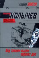 Владимир Колычев Под тонким льдом чернеет дно 978-5-699-37188-4