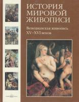 Калмыкова Вера История мировой живописи. Венецианская живопись XV-XVI веков 978-5-7793-1442-8