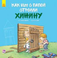 Анна Обиолс Вместе с папой. Как мы с папой строили хижину