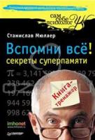 Станислав Мюллер Вспомни все. Секреты суперпамяти. Книга-тренажер 5-49807-830-7, 978-5-49807-830-4