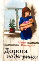 Метлицкая Мария Дорога на две улицы 978-5-699-68579-0