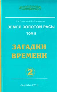 Секлитова Лариса, Стрельникова Людмила Земля золотой расы. Том 2. Загадки времени. Часть 2 978-5-00053-090-0, 978-5-00053-092-4