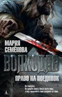 Семёнова Мария Волкодав. Право на поединок 978-5-389-15332-5