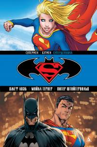 Лоэб Джеф Супермен / Бэтмен. Супердевушка 978-5-389-09802-2