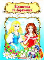Біляночка та Зоряночка 978-966-913-240-6