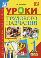 Веремійчик Іван Маркович Уроки трудового навчання : 1 клас : навчально-методичний посібник 978-966-10-3975-8