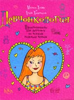 Мелиса Холмс, Триш Хатчисон Девчонкология 978-5-699-54940-5