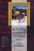 Эрнст Курциус История Древней Греции. Том IV 985-13-1123-5, 985-13-1127-8
