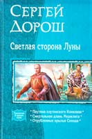 Дорош Сергей Светлая сторона Луны 978-5-9922-1094-1