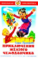 Прокофьева Софья Приключения желтого чемоданчика 978-5-9781-0376-2