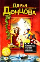 Донцова Дарья Живая вода мертвой царевны 978-5-699-55862-9