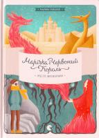 Рибалко (Товстенко) Марина Марічка і Червоний король. Місто непокірних 978-617-679-248-2