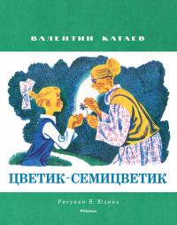 Катаев Валентин Цветик-семицветик (Рисунки В. Юдина) 978-5-389-11129-5