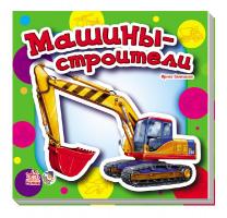 И. Мирошниченко Малышам о машинах. Машины-строители