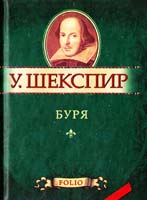 Шекспир Уильям Буря 978-966-03-5416-6