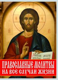 Синичкина Светлана Православные молитвы на все случаи жизни 978-617-7270-12-5