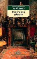 Джозеф,Шеридан,Ле,Фаню В тусклом стекле 978-5-389-15733-0