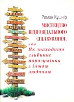 Кушнір Pоман Мистецтво відповідального спілкування або як налагодити глибинне порозуміння з іншою людиною 978-617-642-085-9