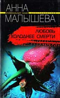 Малышева Анна Любовь холоднее смерти 978-5-9524-3175-1