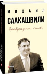 Михаил Саакашвили Пробуждение силы 978-966-03-7645-8