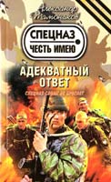 Тамоников Александр Адекватный ответ 978-5-699-52730-4