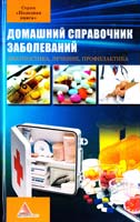 Авт.-сост. Я. В. Васильева Домашний справочник заболеваний 978-617-570-355-7