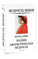 Гарин Игорь Мудрость веков. Поэзия. Афористическая мудрость 978-966-03-8880-2