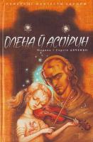 Марина і Сергій Дяченки Олена й Аспирин 966-8317-52-1